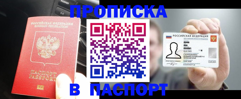 прописка законно в Пересвете